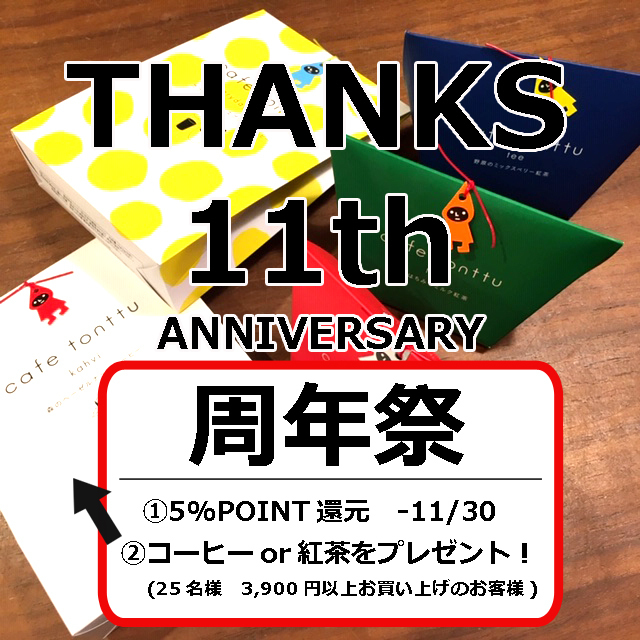 11周年祭 第二段プレゼント企画.jpg