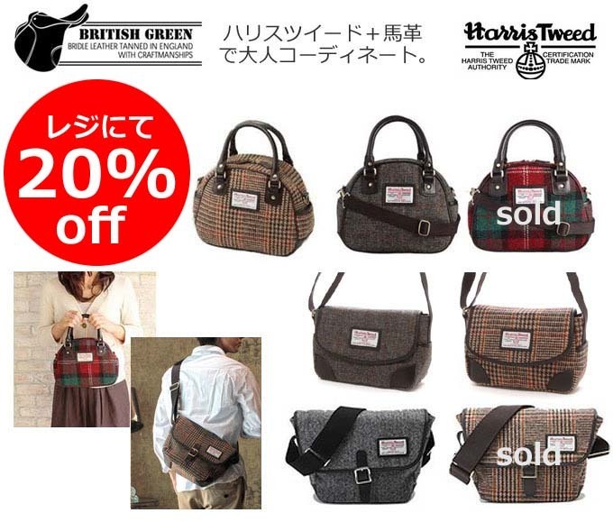 BRITISH GREEN ハリスツイード バッグコレクション.jpg