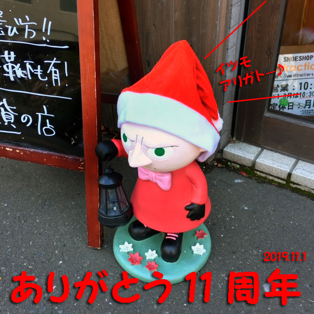 ありがとう11周年 ムーミン クリスマス.jpg