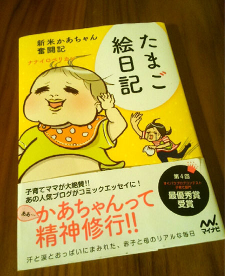たまご絵日記 ナナイロペリカン 育児本 漫画.jpg