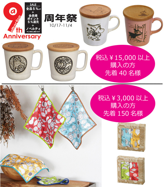 アトラクション 9周年セール ノベルティ.jpg