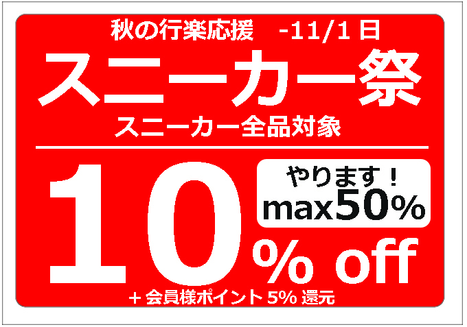 アトラクション スニーカーセール 祭り.jpg