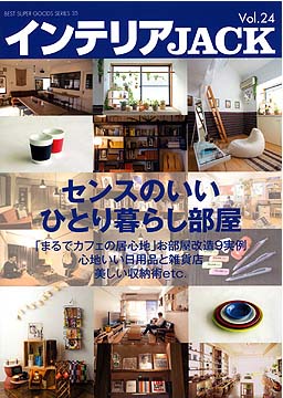 インテリアJack vol.24.jpg