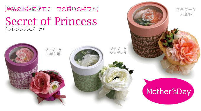 シークレット・オブ・プリンセス_プチブーケ.jpg