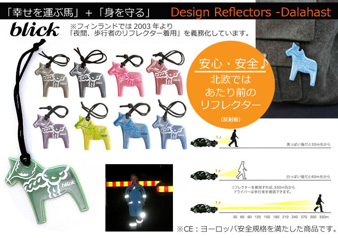 ダーラナホース リフレクター 反射板 北欧.jpg