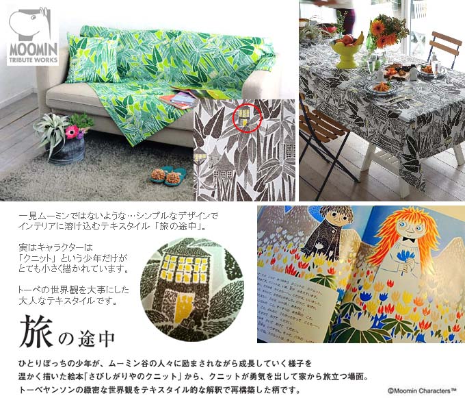 デザインの話_MOOMIN TRIBUTE WORKS_旅の途中.jpg