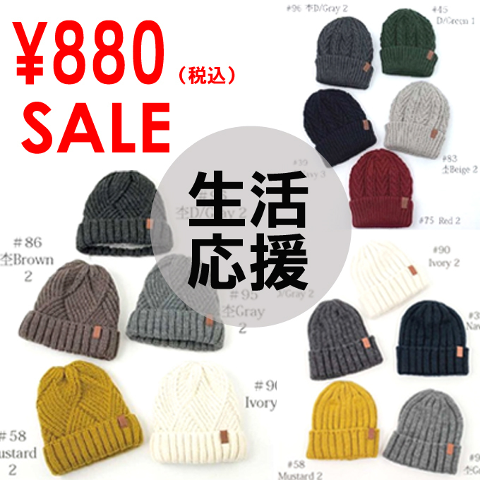 ニット帽子 特価 円山 札幌.jpg