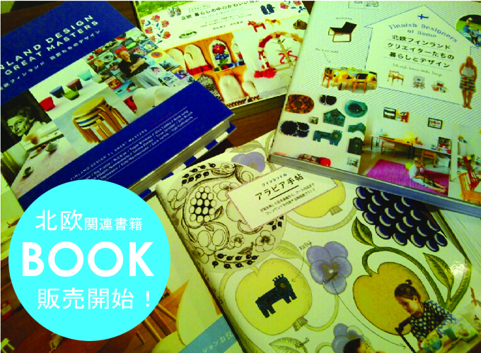 パイインターナショナル 北欧 書籍 本 アラビア フィンランド.jpg