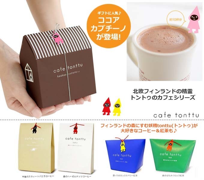 フィンランドの精霊トントゥのカフェシリーズ ココアカプチーノ.jpg