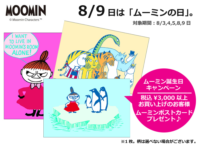 ムーミンの日 プレゼントキャンペーン.jpg