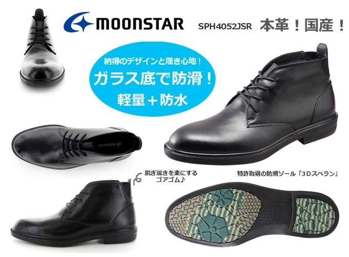ムーンスター メンズ ブーツ SPH4052JSR 防滑 防水 冬も履ける.jpg