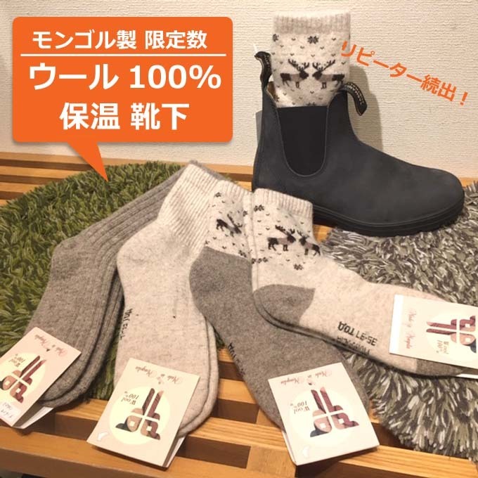 モンゴル製 ウール100%靴下 ソックス 暖か 保温 人気.jpg