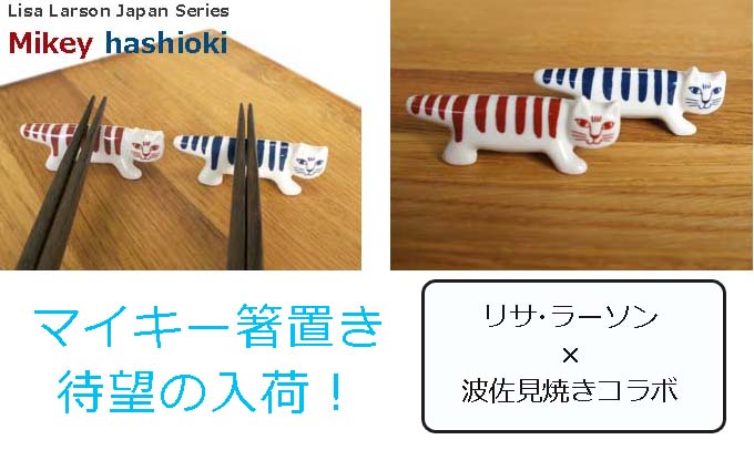 リサ・ラーソン_マイキー箸置き.jpg