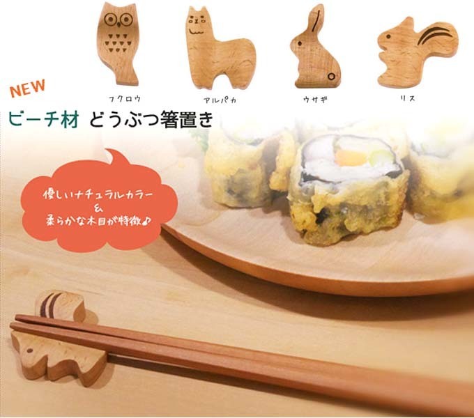 動物モチーフ 箸置き ビーチ材.jpg