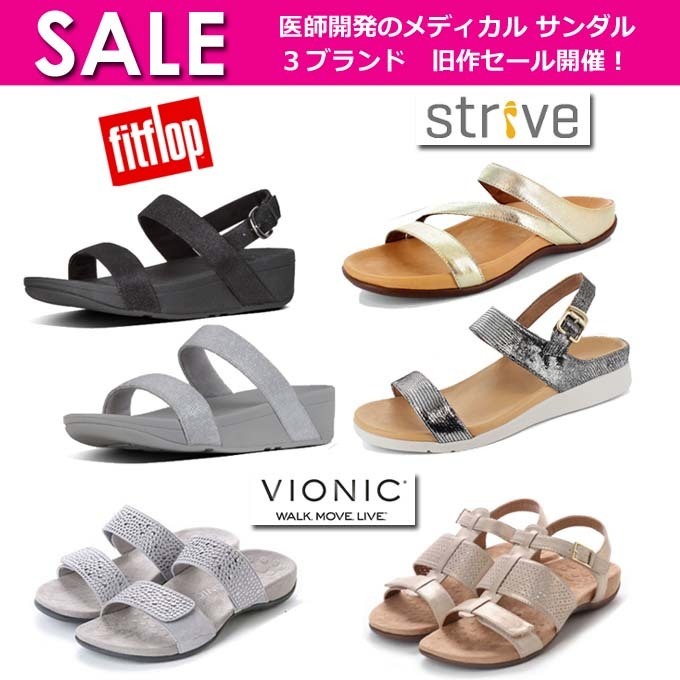 医師開発 メディカルサンダル 婦人 FITFLOP STRIVE VIONICなど.jpg