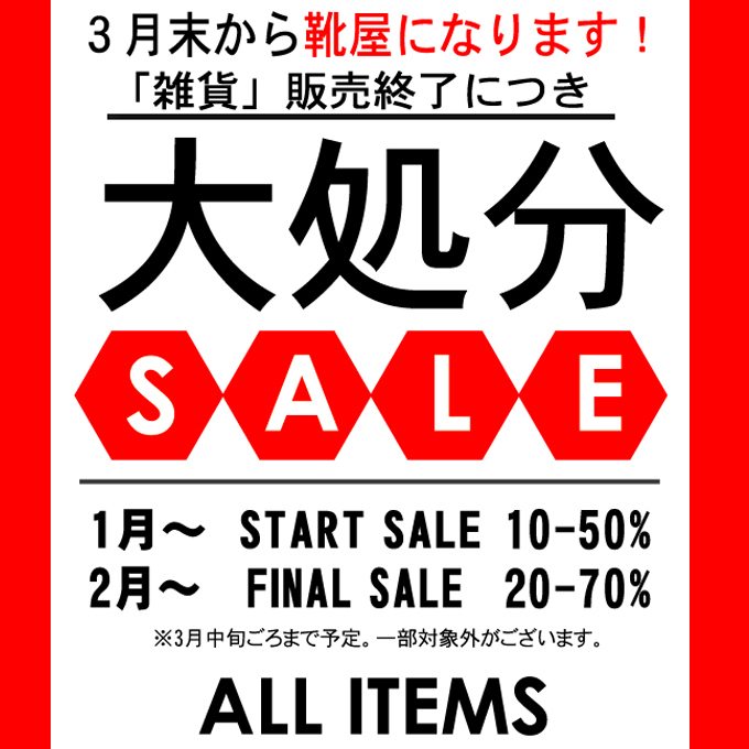 大処分セール 告知.jpg