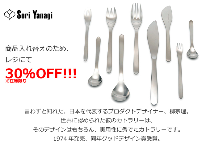 柳宗理カトラリー セール.jpg