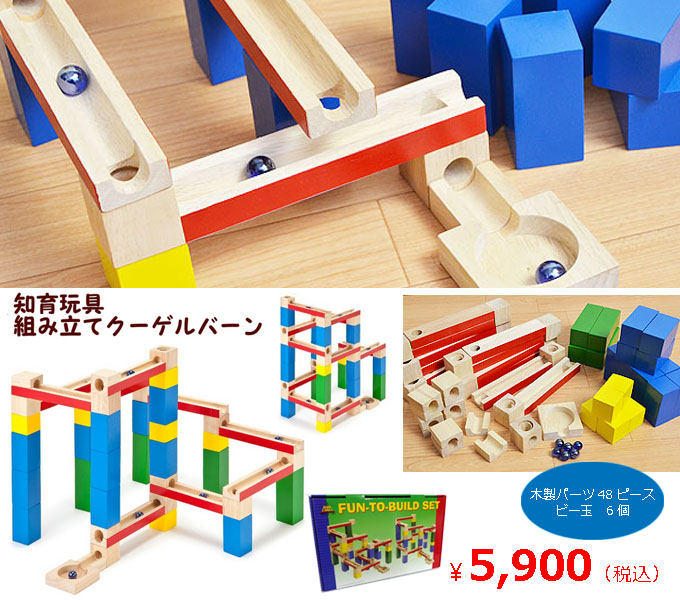知育玩具_組み立てクーゲルバーン.jpg