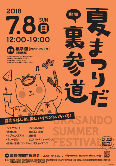 第17回夏まつりだ裏参道.png