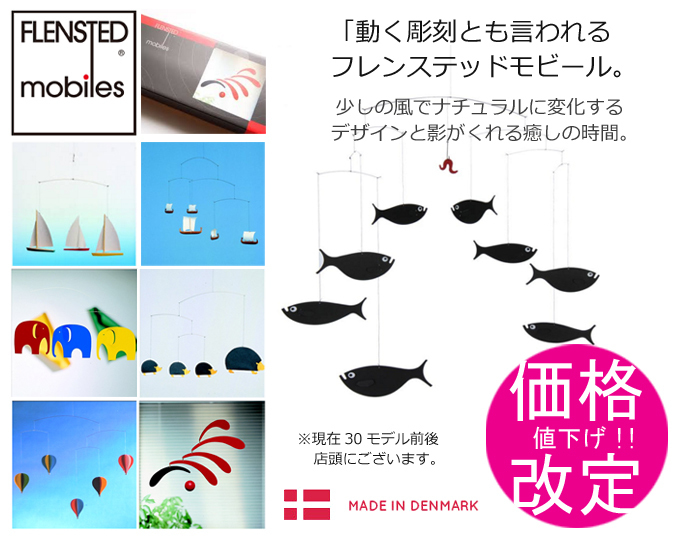 FLENSTED MOBILES フレンステッドモビール デンマーク 値下げ.jpg
