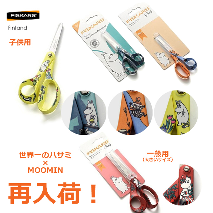 Fiskars フィスカルス ムーミン ハサミ 文房具.jpg