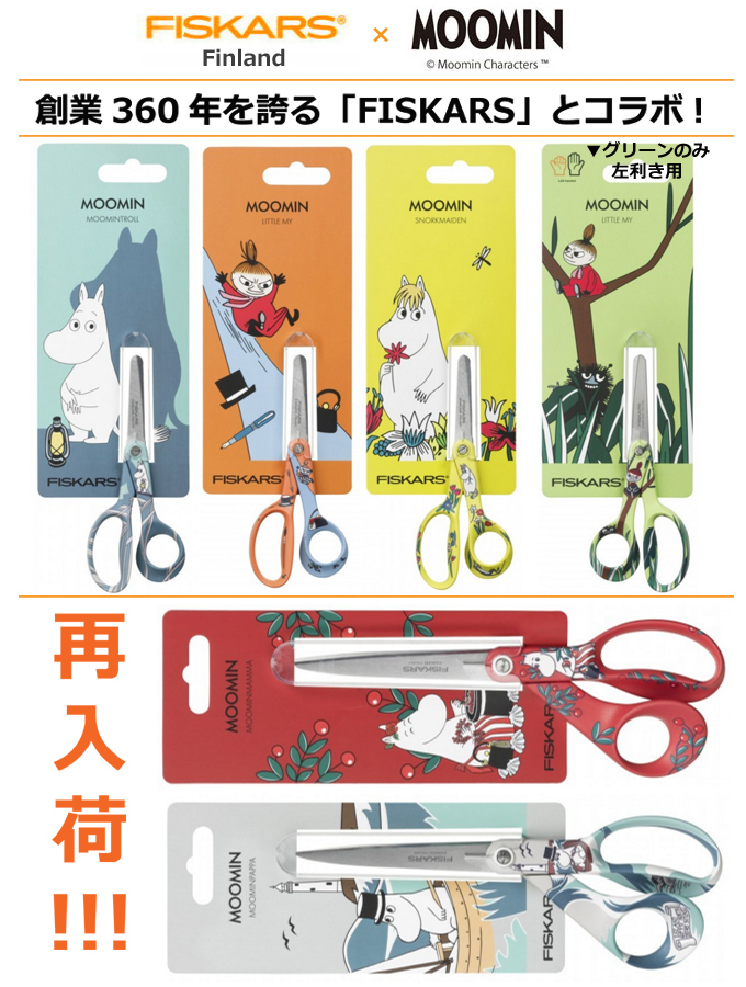 Fiskars_MOOMINムーミンハサミ.jpg
