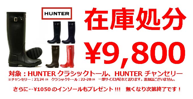 HUNTER_処分セール.jpg