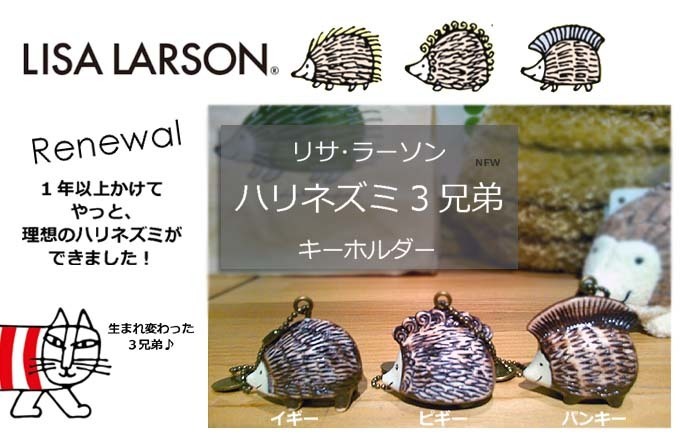 LISALARSONリサラーソン ハリネズミ キーホルダー.jpg
