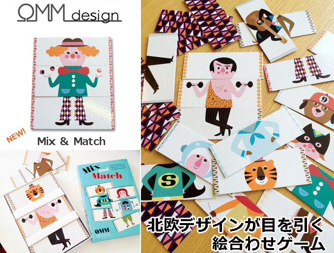OMM-design カードゲームMix & Match.jpg