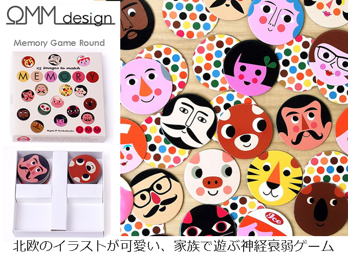OMMdesign メモリーゲームラウンド.jpg