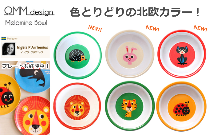 OMMdesign_メラミンボウル.jpg