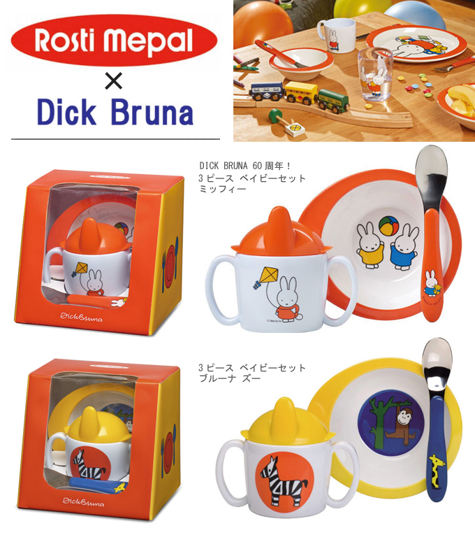 Rosti Mepal DICK BRUNAブルーナ 3ピース子供食器セット.jpg