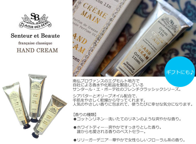 Senteur et Beaute サンタール・エ・ボーテ ハンドクリーム.jpg