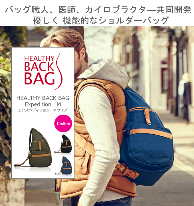 The Healthy Back Bag ヘルシーバックバッグExpedition エクスペディション.jpg