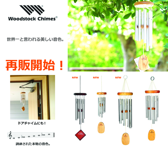 Woodstock Chimes ウインドチャイム.jpg