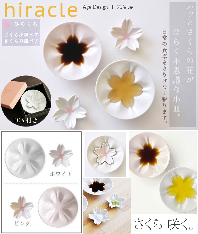 hiracle ヒラクル さくら 小皿豆皿 セット ギフト.jpg