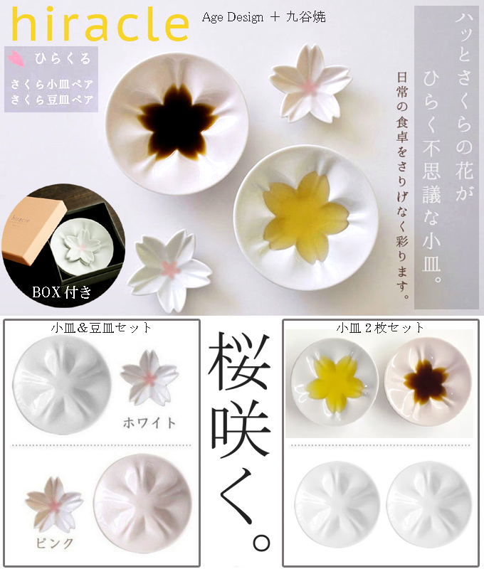 hiracleヒラクル 桜 さくら 小皿&豆皿セット.jpg