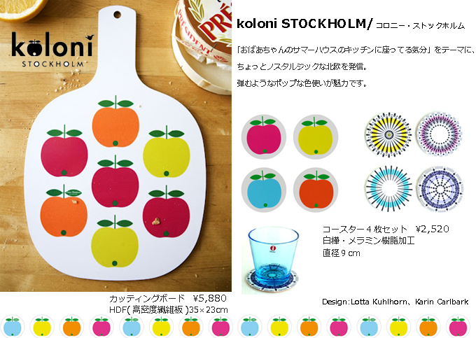 koloni STOCKHOLM_コースター&カッティングボード.jpg