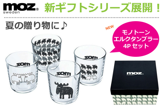 moz sweden エルクタンブラー4Pセット 食器 モノトーンシリーズ.jpg