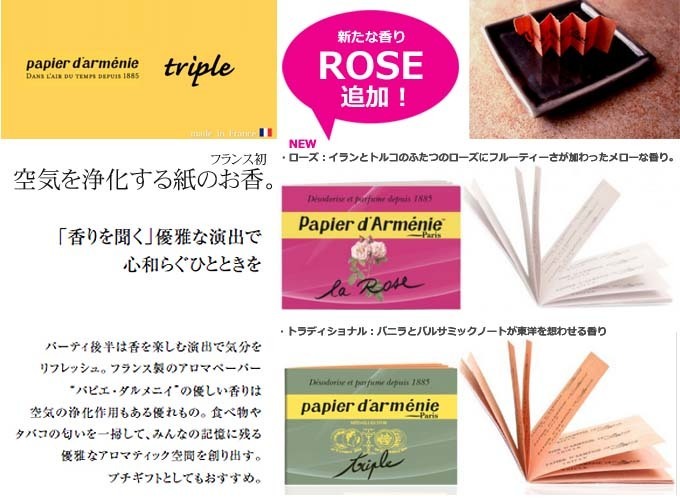 papier d'armenie パピエダルメニイ トリプル ローズ トラディショナル.jpg