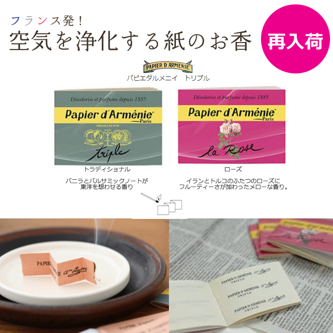 papier darmenie パピエダルメニィ 紙のお香.jpg